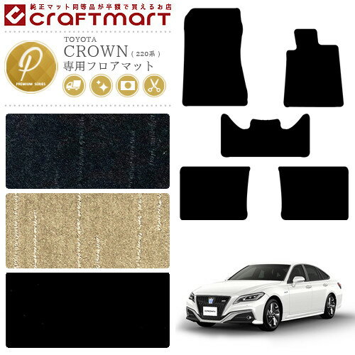 クラウン 220系 フロアマット PMマット カーマット 内装 カスタム TOYOTA CROWN ARS220 AZSH20 AZSH21 GWS224 カーアクセサリー カー用品 トヨタ