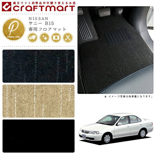 【4/4金20時〜ポイント5倍！期間中に使えるクーポン配布中】サニー フロアマット B15 PMシリーズ ニッサン 専用 車用アクセサリー カーマット 内装 カスタム 車用品 内装パーツ