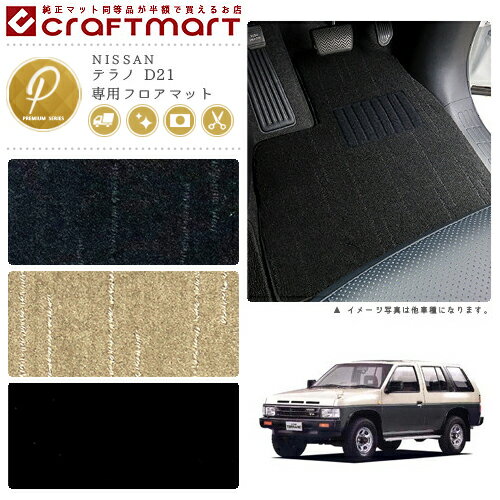 【お買い物マラソン中はP5倍＆クーポンでお得にお買い物！】テラノ フロアマット D21 PMシリーズ ニッサン 専用 車用アクセサリー カーマット 内装 カスタム 車用品 内装パーツ