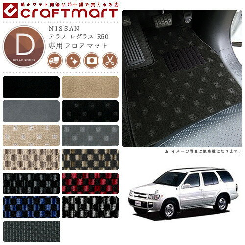 【スーパーSALE中は全品ポイント5倍＋クーポンでお得！】テラノ レグラス フロアマット R50 DXシリーズ ニッサン 専用 車用アクセサリー カーマット 内装 カスタム 車用品 内装パーツ