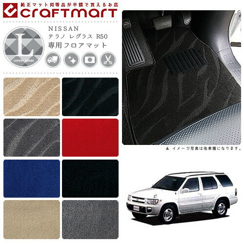 【スーパーSALE中は全品ポイント5倍＋クーポンでお得！】テラノ レグラス フロアマット R50 LXシリーズ ニッサン 専用 車用アクセサリー カーマット 内装 カスタム 車用品 内装パーツ