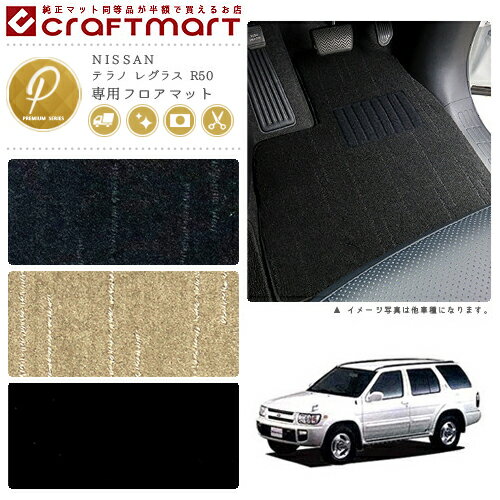 【スーパーSALE中は全品ポイント5倍＋クーポンでお得！】テラノ レグラス フロアマット R50 PMシリーズ ニッサン 専用 車用アクセサリー カーマット 内装 カスタム 車用品 内装パーツ