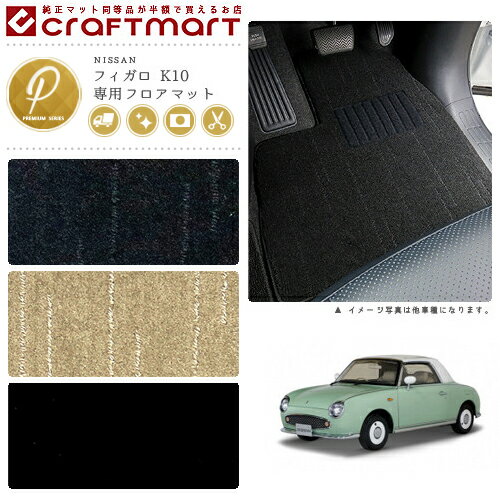Rakuten - 【4/29~5/6限定 エントリー不要P5倍！お得にお買い物】フィガロ フロアマット K10 PMシリーズ ニッサン 専用 車用アクセサリー カーマット 内装 カスタム 車用品 内装パーツ