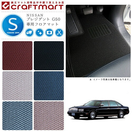 【お買い物マラソン中はエントリー不要P5倍でお得にお買い物！】プレジデント フロアマット G50 STDシリーズ ニッサン 専用 車用アクセサリー カーマット 内装 カスタム 車用品 内装パーツ