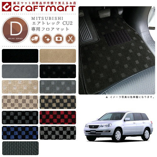 【ブラックフライデー期間中はポイント5倍＋今すぐ使えるクーポン発行中】エアトレック フロアマット CU2 DXシリーズ ミツビシ 専用 車用アクセサリー カーマット 内装 カスタム 車用品 内装パーツ