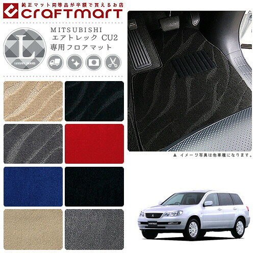 【ブラックフライデー期間中はポイント5倍＋今すぐ使えるクーポン発行中】エアトレック フロアマット CU2 LXシリーズ ミツビシ 専用 車用アクセサリー カーマット 内装 カスタム 車用品 内装パーツ
