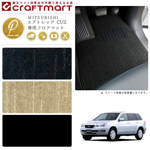 【ブラックフライデー期間中はポイント5倍＋今すぐ使えるクーポン発行中】エアトレック フロアマット CU2 PMシリーズ ミツビシ 専用 車用アクセサリー カーマット 内装 カスタム 車用品 内装パーツ