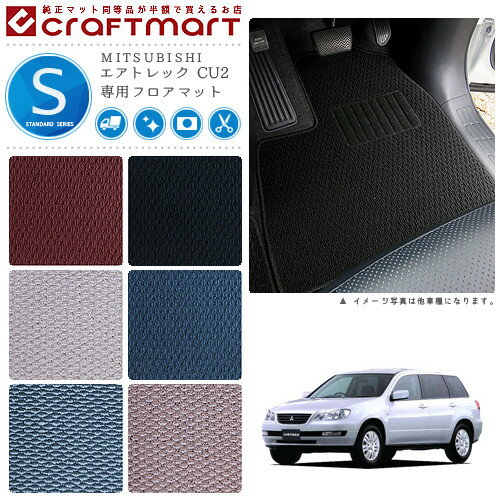 【ブラックフライデー期間中はポイント5倍＋今すぐ使えるクーポン発行中】エアトレック フロアマット CU2 STDシリーズ ミツビシ 専用 車用アクセサリー カーマット 内装 カスタム 車用品 内装パーツ