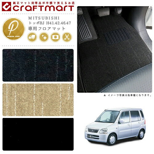 【スーパーSALE中は全品ポイント5倍＋クーポンでお得！】トッポBJ フロアマット H41.42.46.47 PMシリーズ ミツビシ 専用 車用アクセサリー カーマット 内装 カスタム 車用品 内装パーツ