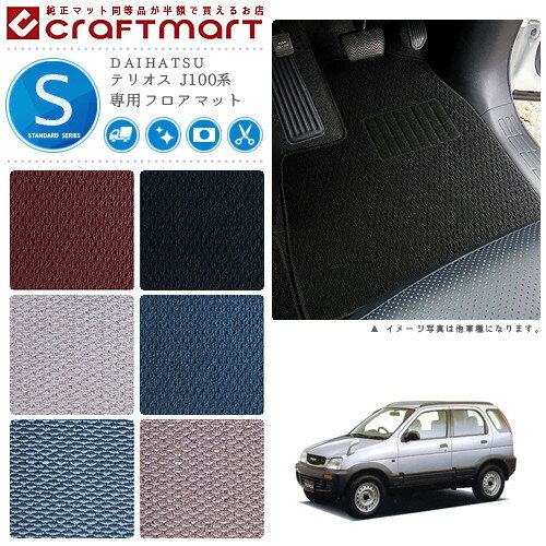 【ブラックフライデー期間中はポイント5倍＋今すぐ使えるクーポン発行中】テリオス フロアマット J100系 STDシリーズ ダイハツ 専用 車用アクセサリー カーマット 内装 カスタム 車用品 内装パーツ