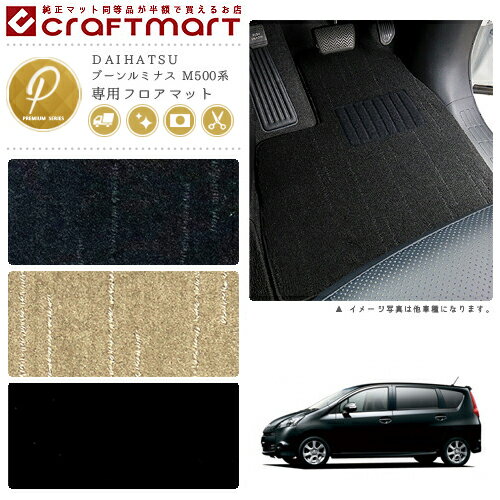 【エントリー不要でポイント5倍は11/30日〜48時間限定！】ブーンルミナス フロアマット M500系 PMシリーズ ダイハツ 専用 車用アクセサリー カーマット 内装 カスタム 車用品 内装パーツ
