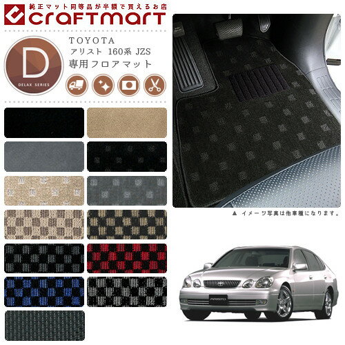 【4/29~5/6限定 エントリー不要P5倍！お得にお買い物】アリスト フロアマット 160系 JZS DXシリーズ トヨタ 専用 車用アクセサリー カーマット 内装 カスタム 車用品 内装パーツ