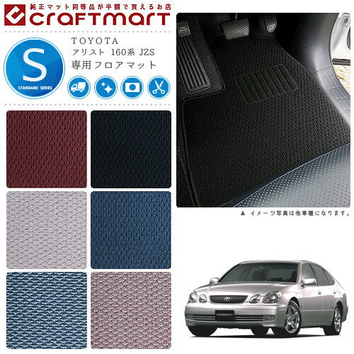 【4/29~5/6限定 エントリー不要P5倍！お得にお買い物】アリスト フロアマット 160系 JZS STDシリーズ トヨタ 専用 車用アクセサリー カーマット 内装 カスタム 車用品 内装パーツ