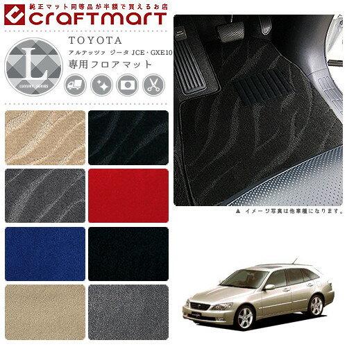 【今すぐ買うだけでポイント5倍!11/1(土)23:59まで!】アルテッツァ ジータ フロアマット JCE GXE10 1..