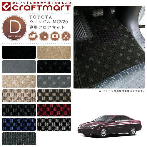 【スーパーSALE中は全品ポイント5倍＋クーポンでお得！】ウィンダム フロアマット MCV30 DXシリーズ トヨタ 専用 車用アクセサリー カーマット 内装 カスタム 車用品 内装パーツ