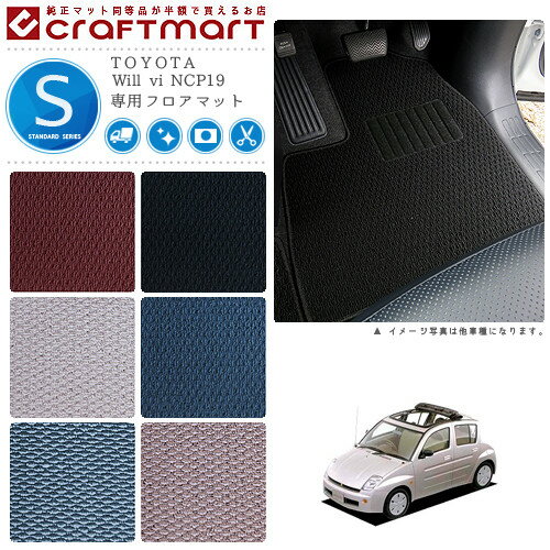 Will vi フロアマット NCP19 STDシリーズ トヨタ 専用 車用アクセサリー カーマット 内装 カスタム 車用品 内装パーツ