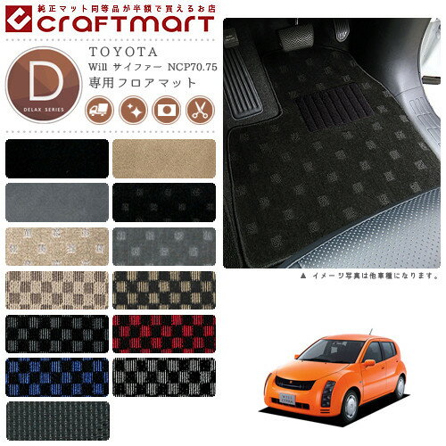 Will サイファー フロアマット NCP70.75 DXシリーズ トヨタ 専用 車用アクセサリー カーマット 内装 カスタム 車用品 内装パーツ