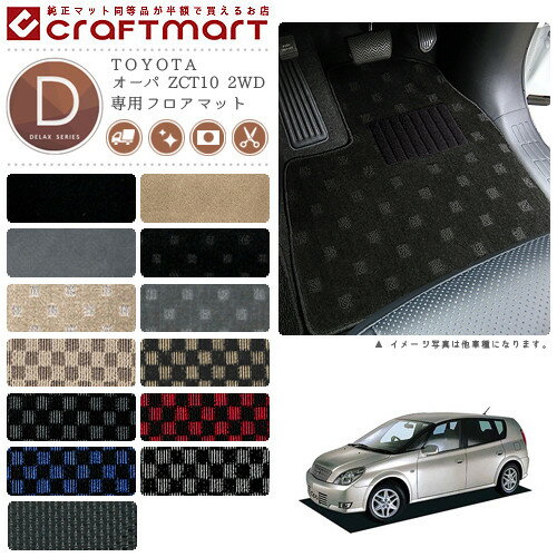 【エントリー不要P5倍でお得にお買い物できるのは3/29日〜！】オーパ フロアマット ZCT10 2WD DXシリーズ トヨタ 専用 車用アクセサリー カーマット 内装 カスタム 車用品 内装パーツ