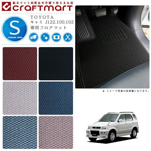 【スーパーSALE中は全品ポイント5倍＋クーポンでお得！】キャミ フロアマット J122.100.102 STDシリーズ トヨタ 専用 車用アクセサリー カーマット 内装 カスタム 車用品 内装パーツ