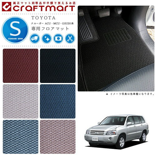 Rakuten - 【4/29~5/6限定 エントリー不要P5倍！お得にお買い物】クルーガー フロアマット 20系 ACU MCU 5人乗り STDシリーズ トヨタ 専用 車用アクセサリー カーマット 内装 カスタム 車用品 内装パーツ