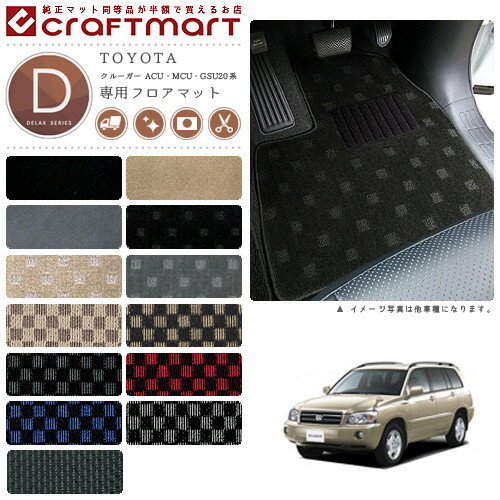 クルーガー フロアマット 20系 ACU MCU 7人乗り DXシリーズ トヨタ 専用 車用アクセサリー カーマット 内装 カスタム 車用品 内装パーツ