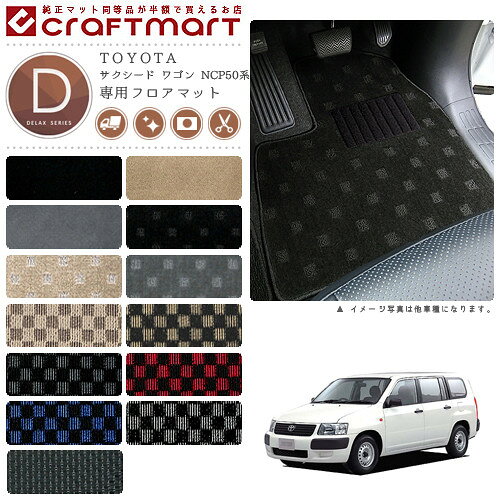TOYOTA サクシード ワゴン NCP50系 DXマット フロアマット 内装カスタム