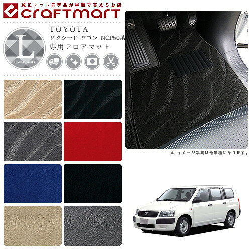 Rakuten - 【4/29~5/6限定 エントリー不要P5倍！お得にお買い物】TOYOTA サクシード ワゴン NCP50系 LXマット フロアマット 内装カスタム