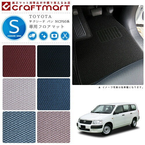 Rakuten - 【4/29~5/6限定 エントリー不要P5倍！お得にお買い物】TOYOTA サクシード バン NCP50系 STDマット フロアマット 内装カスタム