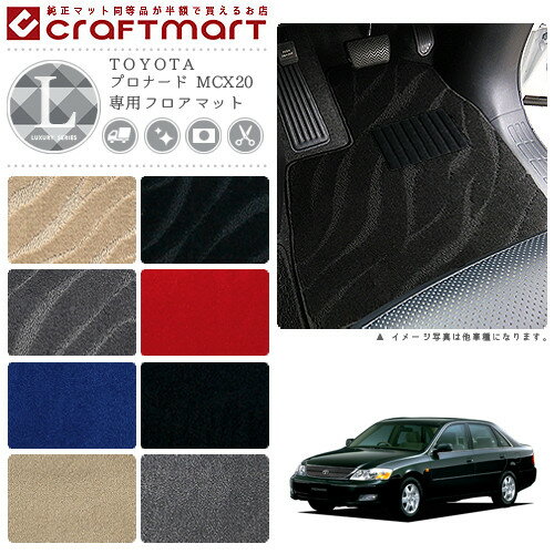【ブラックフライデー期間中はポイント5倍＋今すぐ使えるクーポン発行中】プロナード フロアマット MCX20 LXシリーズ トヨタ 専用 車用アクセサリー カーマット 内装 カスタム 車用品 内装パーツ
