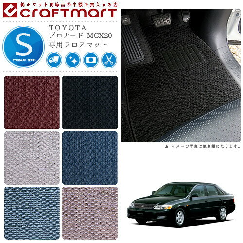 【ブラックフライデー期間中はポイント5倍＋今すぐ使えるクーポン発行中】プロナード フロアマット MCX20 STDシリーズ トヨタ 専用 車用アクセサリー カーマット 内装 カスタム 車用品 内装パーツ