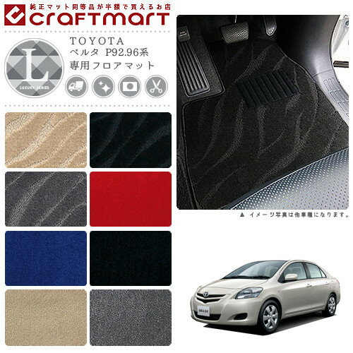 【スーパーSALE中は全品ポイント5倍＋クーポンでお得！】ベルタ フロアマット P92.96系 LXシリーズ トヨタ 専用 車用アクセサリー カーマット 内装 カスタム 車用品 内装パーツ