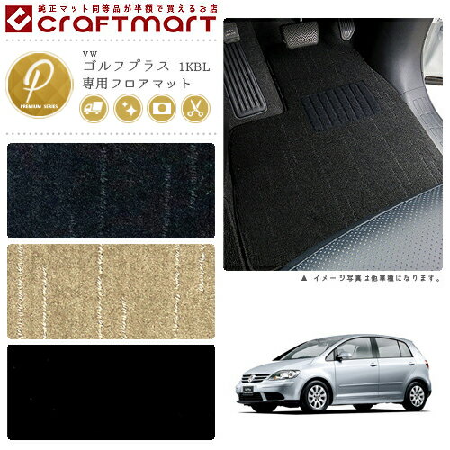VW ゴルフプラス 1KBL PMマットフロアマット