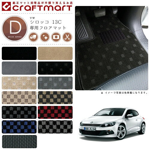 Volkswagen - VW シロッコ 13C DXマットフロアマット