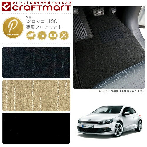 Volkswagen - 【お得が止まらない！エントリー不要で全品P5倍！5/27水1：59まで】VW シロッコ 13C PMマットフロアマット