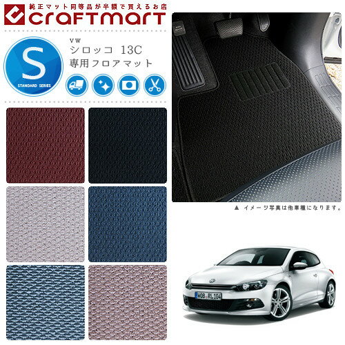 Rakuten - 【4/29~5/6限定 エントリー不要P5倍！お得にお買い物】VW シロッコ 13C STDマットフロアマット