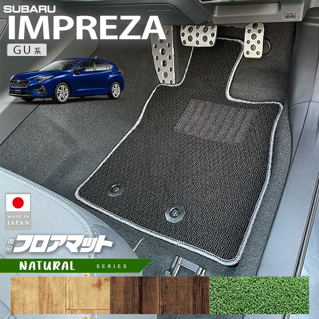 スバル インプレッサ GU系 フロアマット NAシリーズ 専用 車用アクセサリー カーマット 内装カスタム 車用品 内装パーツ GUD GUE GU6 GU7 オフロード 4WD