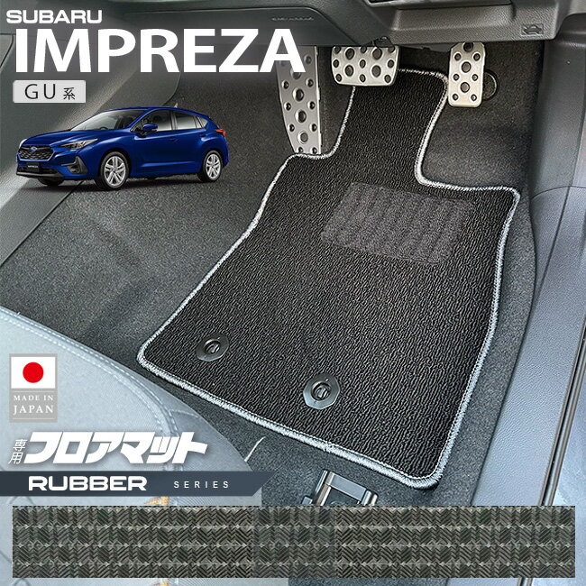 スバル インプレッサ GU系 フロアマット ラバーシリーズ 専用 車用アクセサリー カーマット カスタム 車用品 内装パーツ GUD GUE GU6 GU7 オフロード 4WD