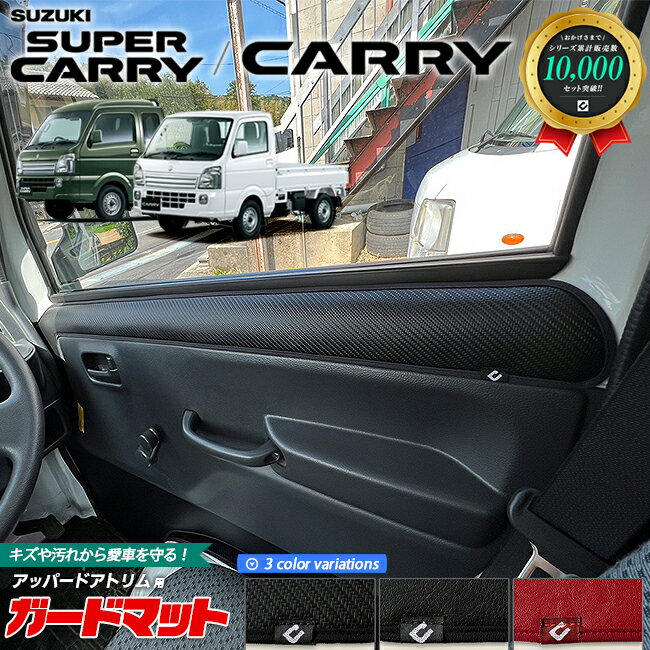 スズキ キャリイ スーパーキャリイ DA16T ガードマット キックガード アッパードアトリム用 2枚組 SUZUKI CARRY アクセサリー パーツ キズ防止 マット フロアマット