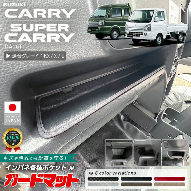 スズキ キャリイ スーパーキャリイ ガードマット インパネ各種ポケット用 4枚組 DA16T トラック専用 アクセサリー 内装 カスタム パーツ ドレスアップ きゃりい フロアマット 車内 防水 防汚