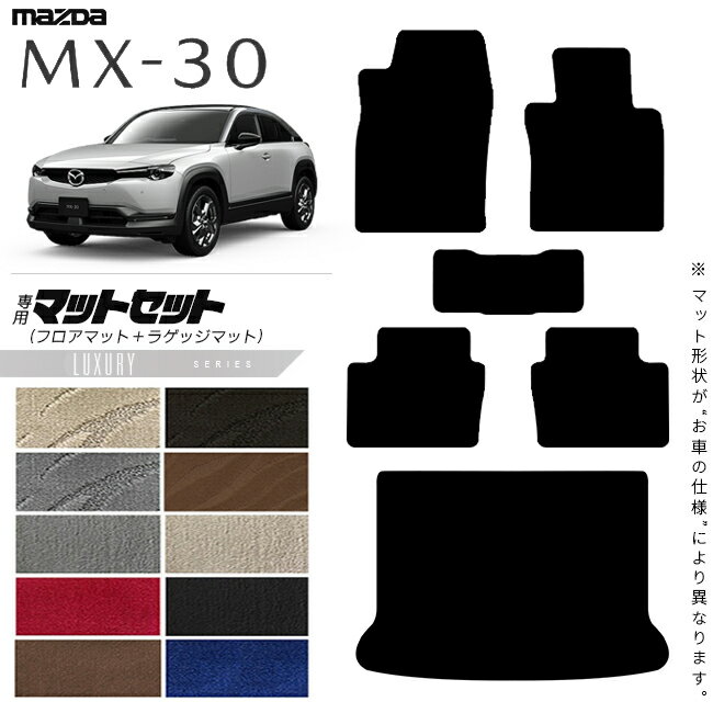 【お買い物マラソン中はP5倍＆クーポンでお得にお買い物！】マツダ MX-30 DR系 フロアマット ラゲッジマット セット LXシリーズ アクセサリー カスタム 内装 パーツ ドレスアップ トランク マット mx30 ガソリン ハイブリット 運転席 助手席 後部座席 荷室
