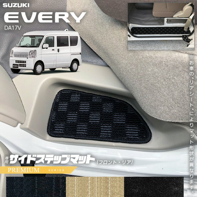 【3/15日限定｜エントリー不要P5倍でお得にお買い物】スズキ エブリイ DA17V サイドステップマット PMシリーズ カスタム アクセサリー エブリイバン エブリィ バン 内装 パーツ フロアマット ドレスアップ