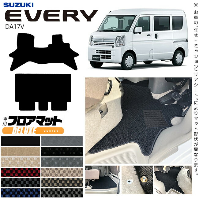 スズキ エブリイ DA17V フロアマット DXシリーズ カスタム アクセサリー SUZUKI EVERYVAN エブリイバン エブリィ バン 内装 カスタム パーツ マット