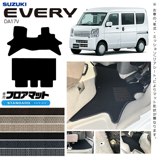 スズキ エブリイ DA17V フロアマット STシリーズ カスタム アクセサリー SUZUKI EVERYVAN エブリイバン エブリィ バン 内装 カスタム パーツ マット