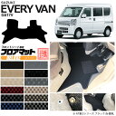 スズキ エブリィバン DA17V フロアマット フロントシート用 DXシリーズ カスタム SUZUKI EVERYVAN エブリイバン エブリィ バン 内装カスタム カーマット マット