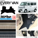 スズキ エブリィバン DA17V フロアマット フロントシート用 STシリーズ カスタム SUZUKI EVERYVAN エブリイバン エブリィ バン 内装カスタム カーマット マット