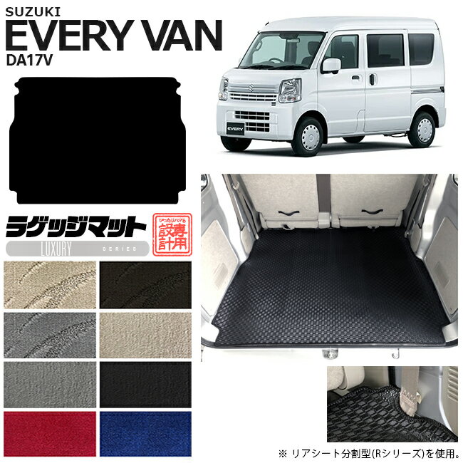 【3/15日限定｜エントリー不要P5倍でお得にお買い物】スズキ エブリイ DA17V ラゲッジマット LXシリーズ カスタム アクセサリー エブリイバン エブリィ バン 内装 パーツ マット 荷室 トランクマット ドレスアップ