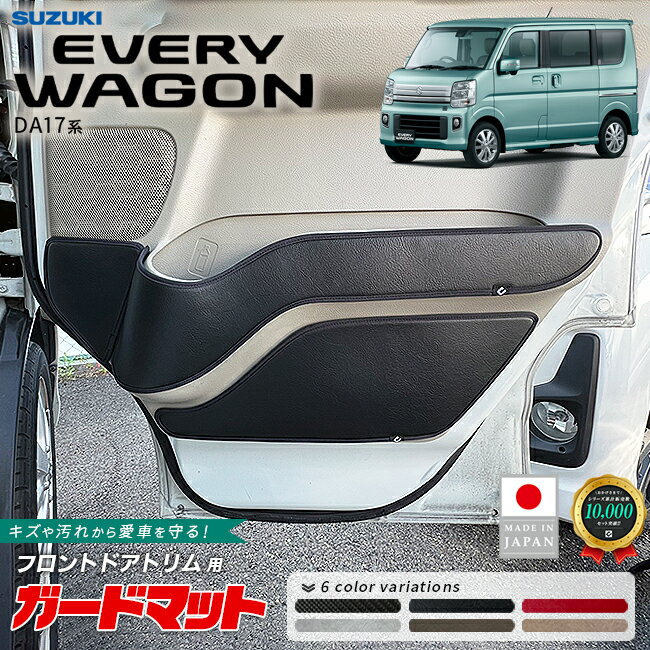 【ブラックフライデー期間中はポイント5倍＋今すぐ使えるクーポン発行中】スズキ エブリイワゴン DA17W ガードマット キックガード フロントドアトリム用 5枚組 内装 パーツ カスタム マット アクセサリー フロント リア 社外 エブリーワゴン ドレスアップ