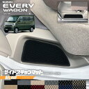 スズキ エブリイワゴン DA17W サイドステップマット DXシリーズ カーマット SUZUKI EVERYWAGON 内装 カスタム パーツ フロアマット アクセサリー エブリーワゴン