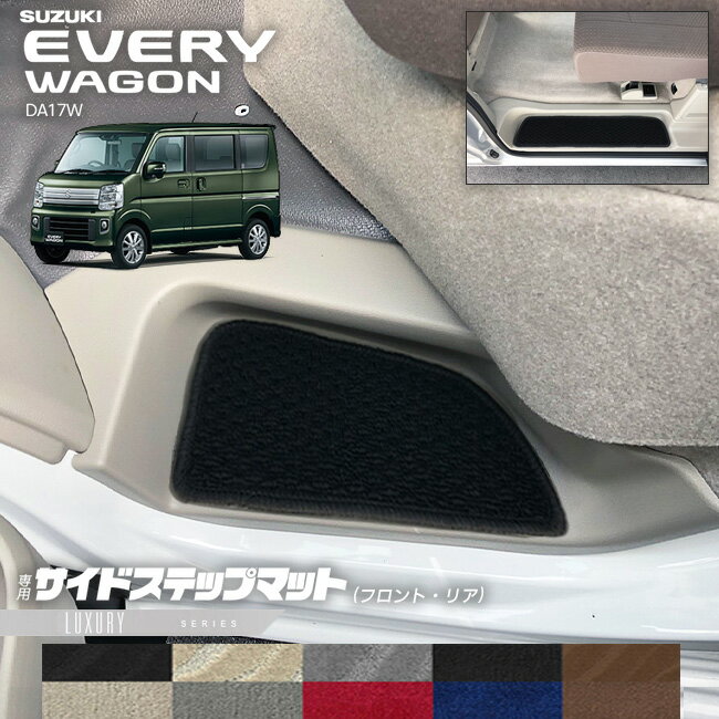 【3/15日限定｜エントリー不要P5倍でお得にお買い物】スズキ エブリイワゴン DA17W サイドステップマット LXシリーズ 内装 パーツ カスタム マット アクセサリー フロント リア 社外 エブリーワゴン ドレスアップ