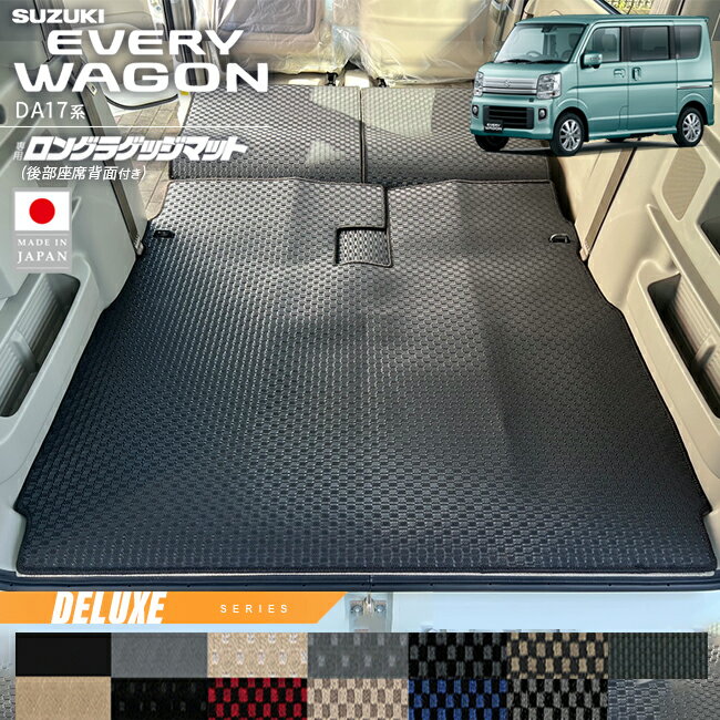 スズキ エブリイワゴン ロングラゲッジマット 後部座席背面付き DXシリーズ DA17系 内装 パーツ カスタム ラゲッジマット アクセサリー トランク 車中泊 エブリーワゴン ドレスアップ 車内保護 マット